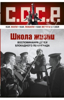 Школа жизни. Воспоминания детей блокадного Ленинграда