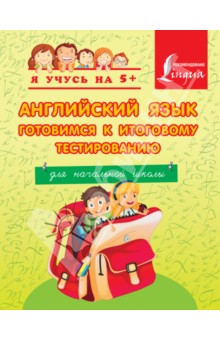 Английский язык. Готовимся к итоговому тестированию. Для начальной школы
