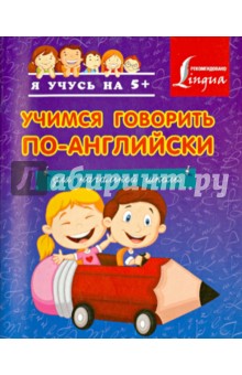 Учимся говорить по-английски. Для начальной школы