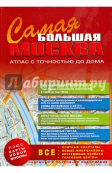 Самая Большая Москва. Атлас с точностью до дома. Выпуск № 1 2014-2015 г.