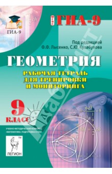 Геометрия. 9 класс. Рабочая тетрадь для тренировки и мониторинга