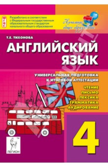 Английский язык. 4 класс. Универсальная подготовка к итоговой аттестации