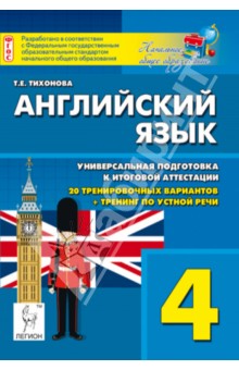 Английский язык. 4 класс. Универсальная подготовка к итоговой аттестации. 20 тренировочных тестов