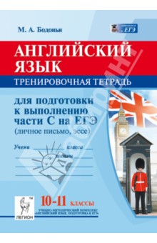 Английский язык. 10-11 классы. Тренировочная тетрадь для подготовки к выполнению части С на ЕГЭ