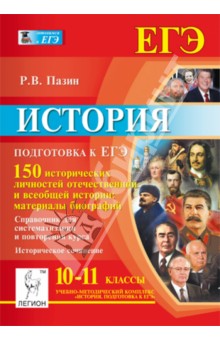 История. Подготовка к ЕГЭ. 10-11 классы. 150 исторических личностей отечественной и всеобщей истории