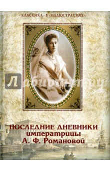 Последние дневники императрицы А.Ф. Романовой