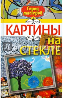 Картины на стекле