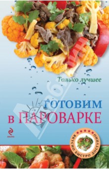Готовим в пароварке