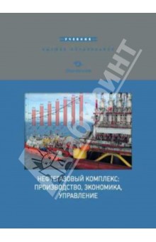 Нефтегазовый комплекс: производство, экономика, управление