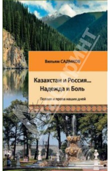 Казахстан и Россия… Надежда и Боль: поэзия и проза наших дней