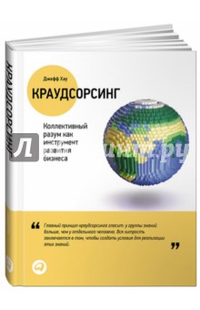 Краудсорсинг: Коллективный разум как инструмент развития бизнеса