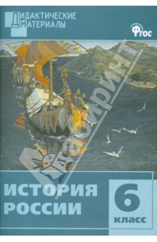 История России. Разноуровневые задания. 6 класс. ФГОС