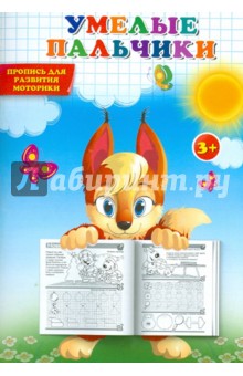 Умелые пальчики. Прописи для развития моторики