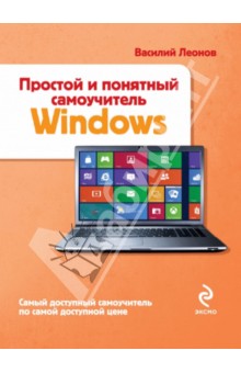 Простой и понятный самоучитель Windows