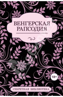 Венгерская рапсодия