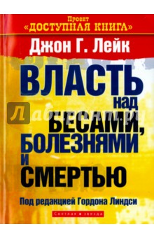 Власть над бесами, болезнями и смертью