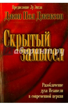 Скрытый замысел. Разоблачение духа Иезавели в современной церкви