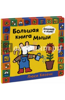 Большая книга Мыши