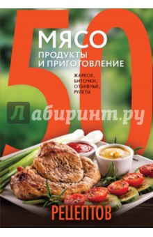 50 рецептов. Мясо. Продукты и приготовление