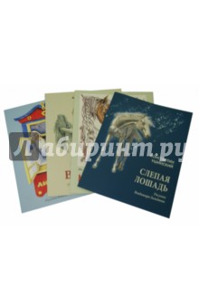 Комплект из 4 книг. "Ванька", "Слепая лошадь", "Липунюшка", "Мужичок с ноготок"