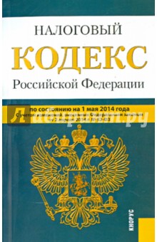 Налоговый кодекс РФ на 01.05.14 (1 и 2 части)