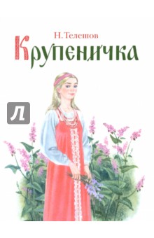 Крупеничка