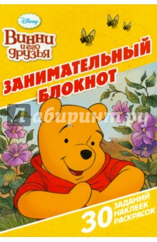Винни и его друзья. Занимательный блокнот (№1504)