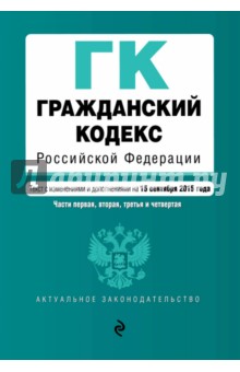 Гражданский кодекс Российской Федерации. Части 1, 2, 3 и 4. С изменениями и доп. на 15.09.15 г.