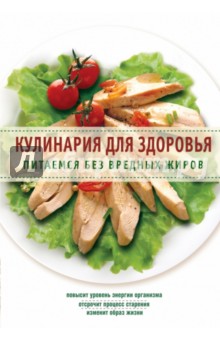 Кулинария для здоровья. Питаемся без вредных жиров