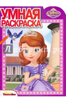 Умная раскраска. София Прекрасная (№15037)