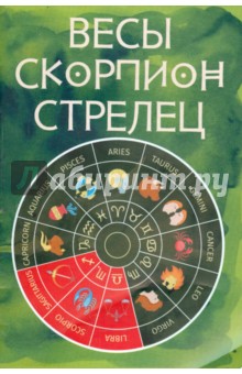 Весы, Скорпион, Стрелец