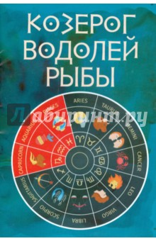 Козерог, Водолей, Рыбы