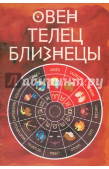 Овен, Телец, Близнецы