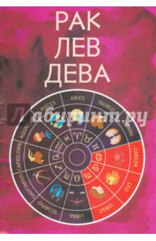 Рак, Лев, Дева