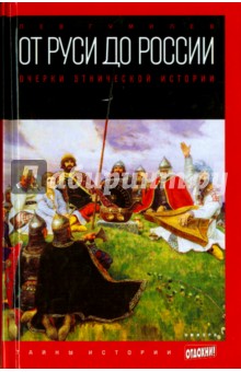 От Руси до России. Очерки этнической истории