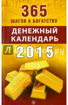365 шагов к богатству. Денежный календарь 2015 год