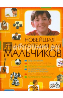 Новейшая энциклопедия для мальчиков