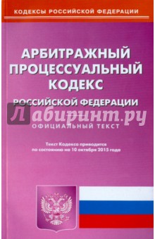 Арбитражный процессуальный кодекс Российской Федерации по состоянию на 10.10.15