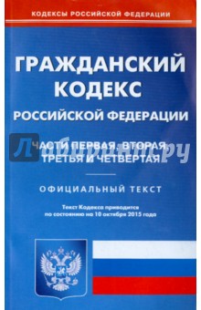 Гражданский кодекс Российской Федерации. Части 1-4 на 10.10.15
