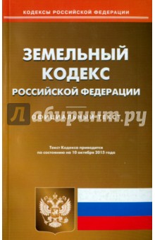 Земельный кодекс Российской Федерации по состоянию на 10.10.15