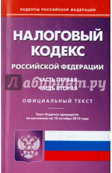 Налоговый кодекс Российской Федерации по состоянию на 10.10.15 г. Части 1 и 2