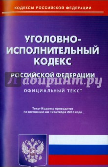 Уголовно-исполнительный кодекс Российской Федерации по состоянию на 10.10.15