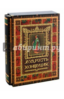 Мудрость Конфуция