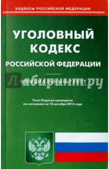 Уголовный кодекс Российской Федерации по состоянию на 10.10.15