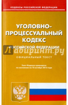 Уголовно-процессуальный кодекс Российской Федерации по состоянию на 10.10.15 г.
