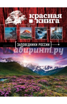 Красная книга. Заповедники России