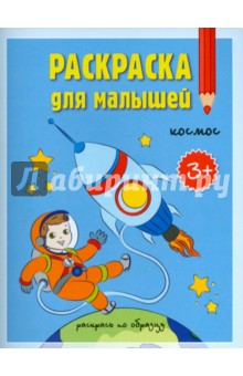 Раскраска для малышей. Космос