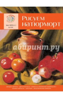 Рисуем натюрморт. Экспресс-курс