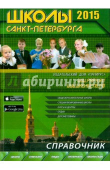 Школы Санкт-Петербурга 2015