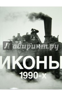 Иконы 1990-х. Альбом